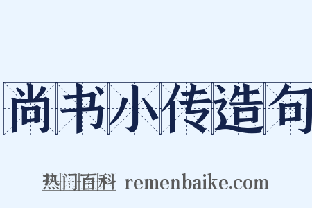 尚书小传造句是什么意思的图片